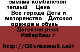 зимний комбинезон (теплый) › Цена ­ 3 500 - Все города Дети и материнство » Детская одежда и обувь   . Дагестан респ.,Избербаш г.